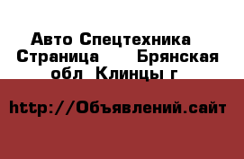 Авто Спецтехника - Страница 11 . Брянская обл.,Клинцы г.